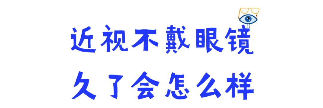 12.15 近视不带镜,久了会怎样.png 12.15 近视不带镜,久了会怎样.png
