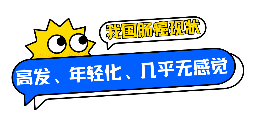 我国肠癌现状:高发、年轻化,早期几乎没感觉 (2).png 我国肠癌现状:高发、年轻化,早期几乎没感觉 (2).png